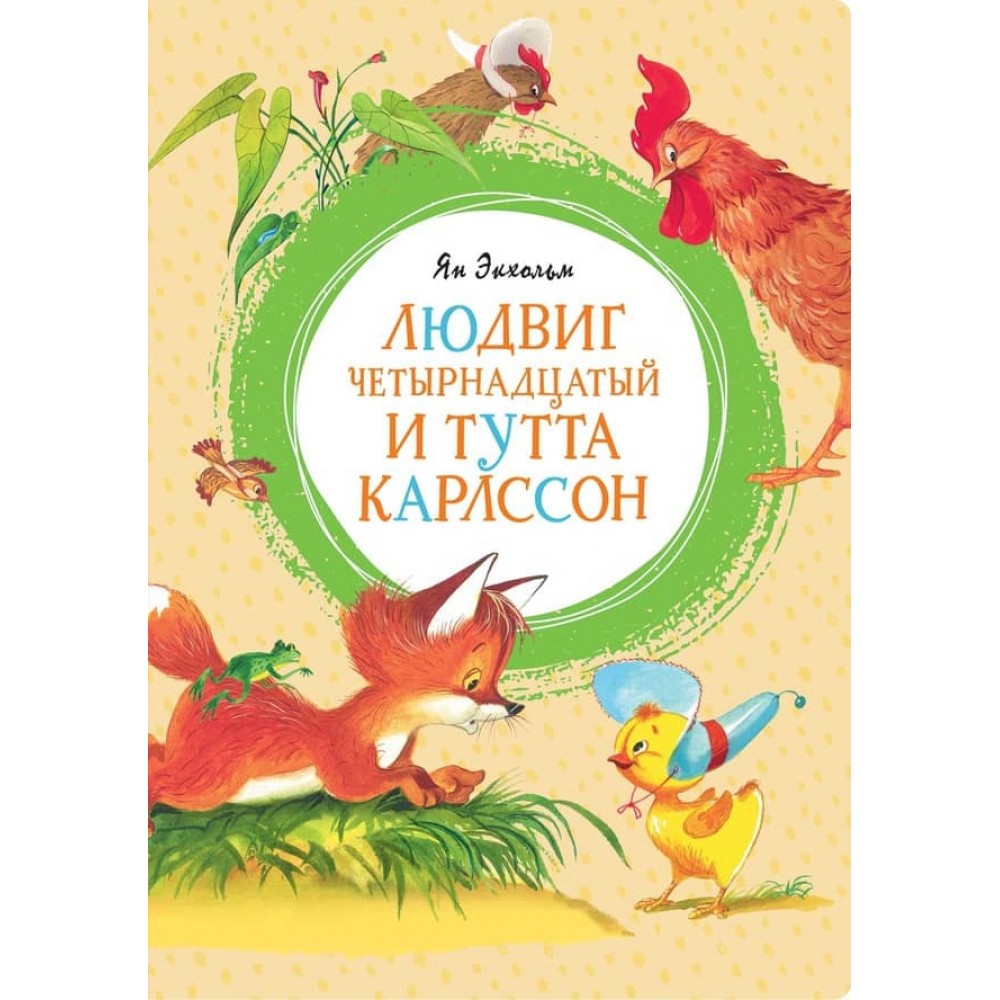 Людвіг Чотирнадцятий та Тутта Карлссон