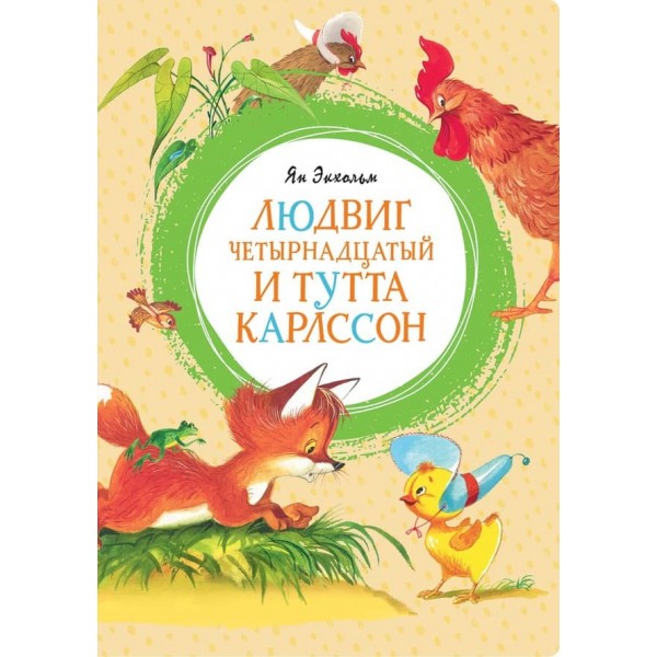 Людвіг Чотирнадцятий та Тутта Карлссон