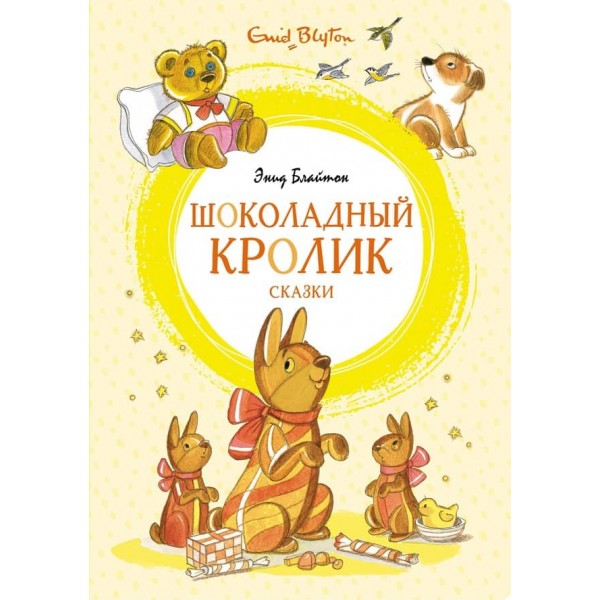 Шоколадний кролик. Казки