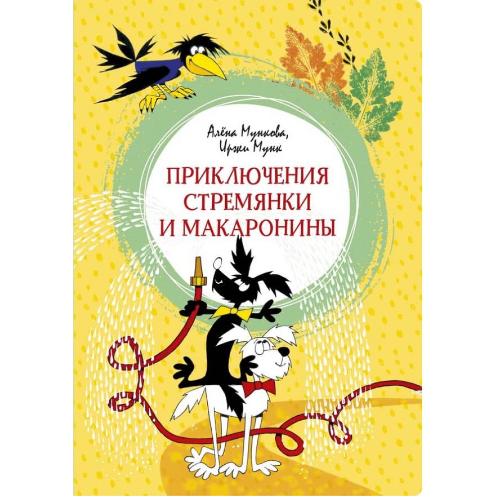 Пригоди Драбини та Макаронини