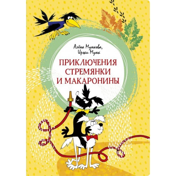 Пригоди Драбини та Макаронини