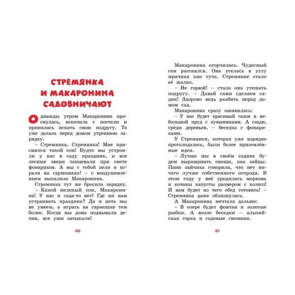 Пригоди Драбини та Макаронини