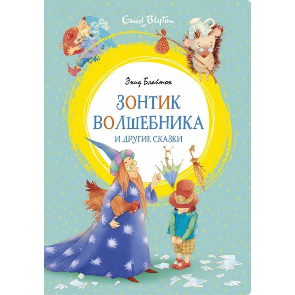 Парасолька чарівника та інші казки