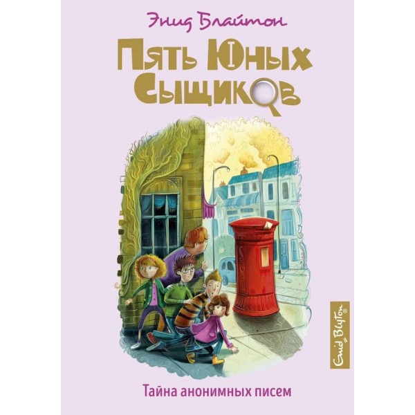 П'ять юних детективів і пес-детектив. Книга 4. Таємниця анонімних листів