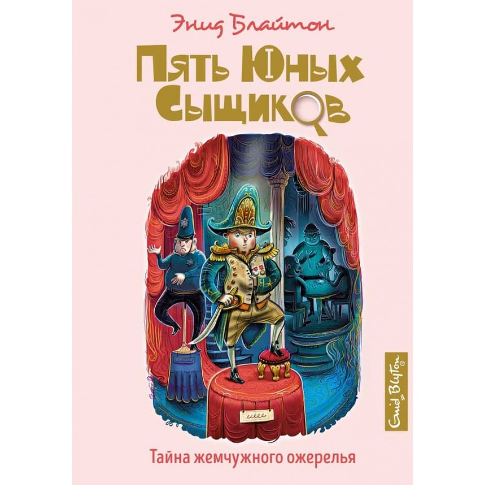 П'ять юних детективів і пес-детектив. Книга 5. Таємниця перлинного намисто
