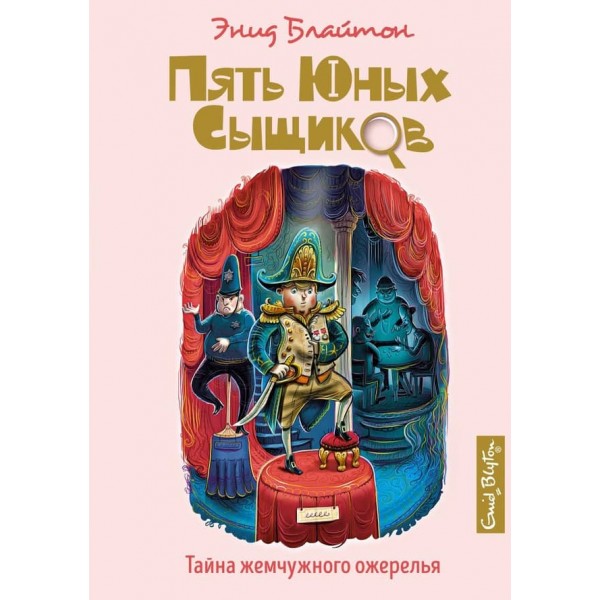 П'ять юних детективів і пес-детектив. Книга 5. Таємниця перлинного намисто