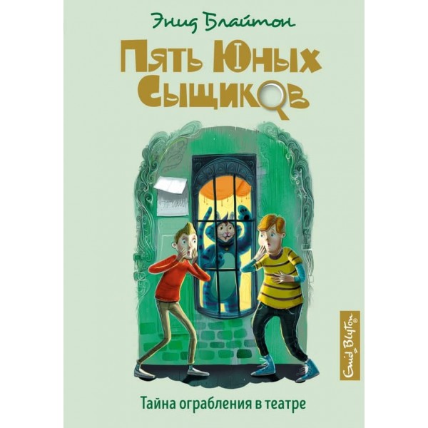 П'ять юних детективів і пес-детектив. Книга 7. Таємниця пограбування у театрі