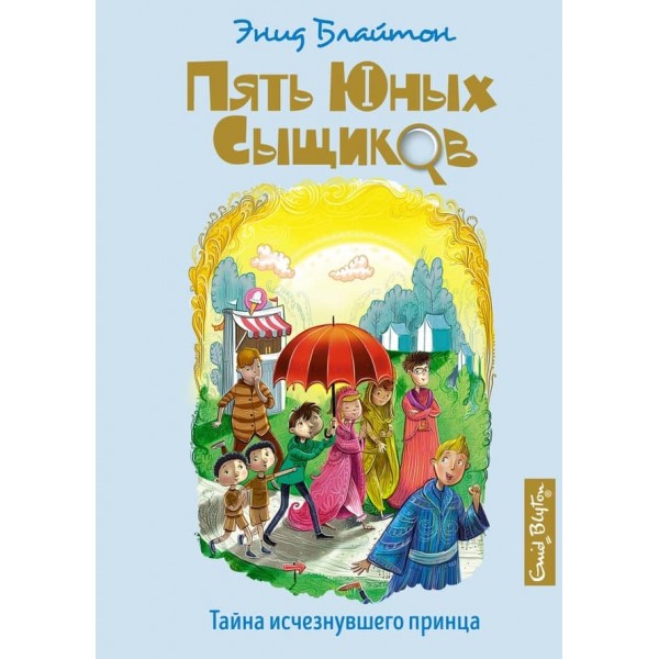 П'ять юних детективів і пес-детектив. Книга 9. Таємниця зниклого принца