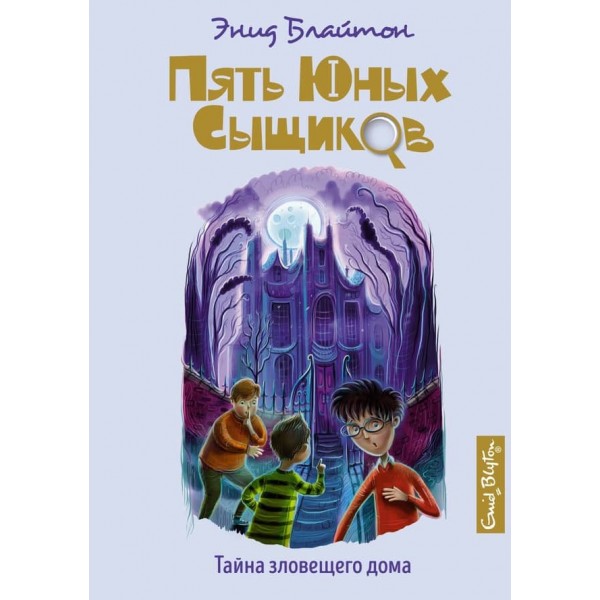 П'ять юних детективів і пес-детектив. Книга 6. Таємниця зловісного будинку