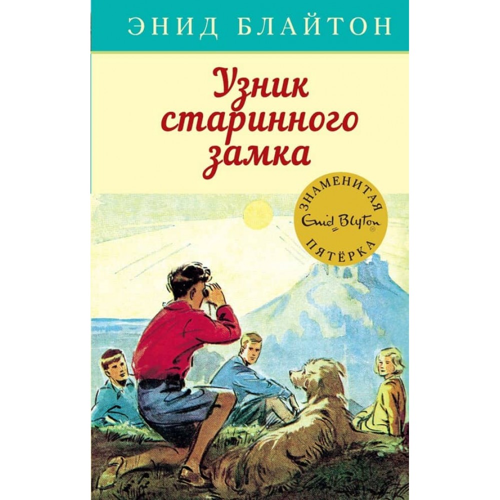 Знаменита п'ятірка. Книга 11. В'язень старовинного замку