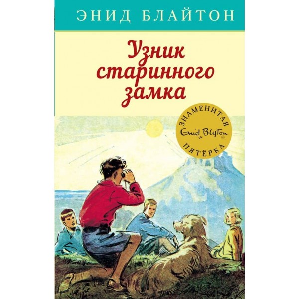 Знаменита п'ятірка. Книга 11. В'язень старовинного замку