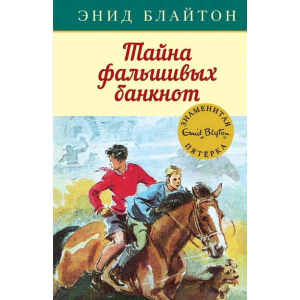 Знаменита п'ятірка. Книга 13. Таємниця фальшивих банкнот
