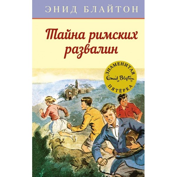 Знаменита п'ятірка. Книга 15. Таємниця римських руїн