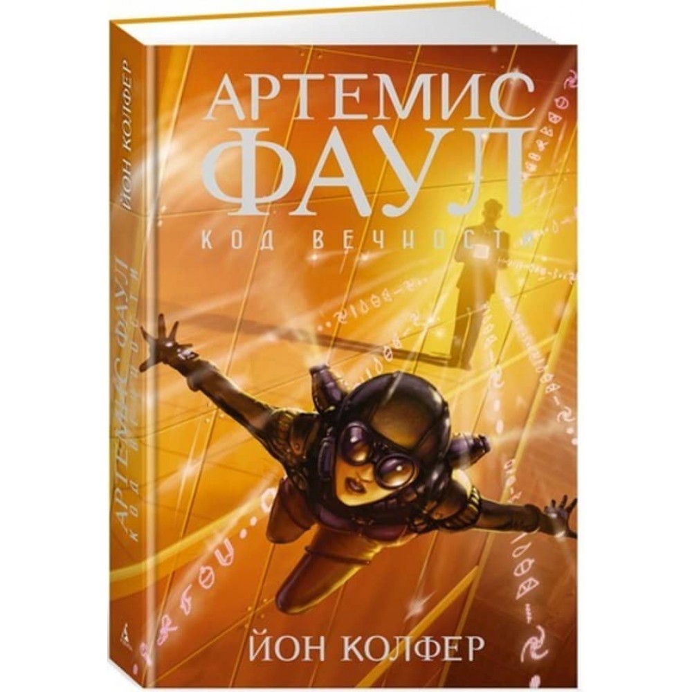 Артеміс Фаул. Книга 3. Код вічності
