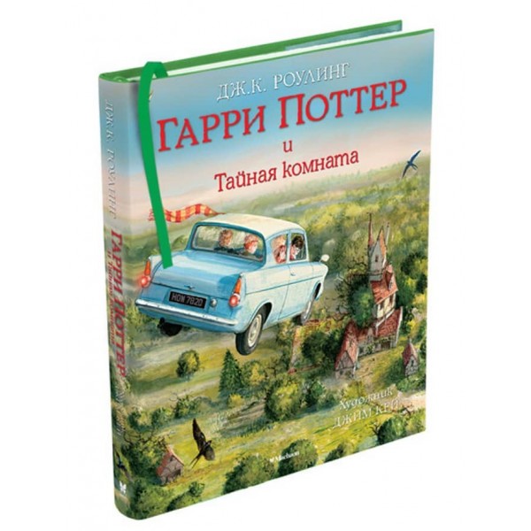 Гаррі Поттер і Таємна кімната. Книга 2. Ілюстроване видання