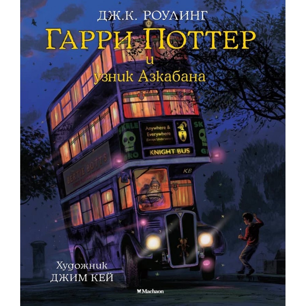 Гаррі Поттер і в'язень Азкабану. Книга 3. Ілюстроване видання