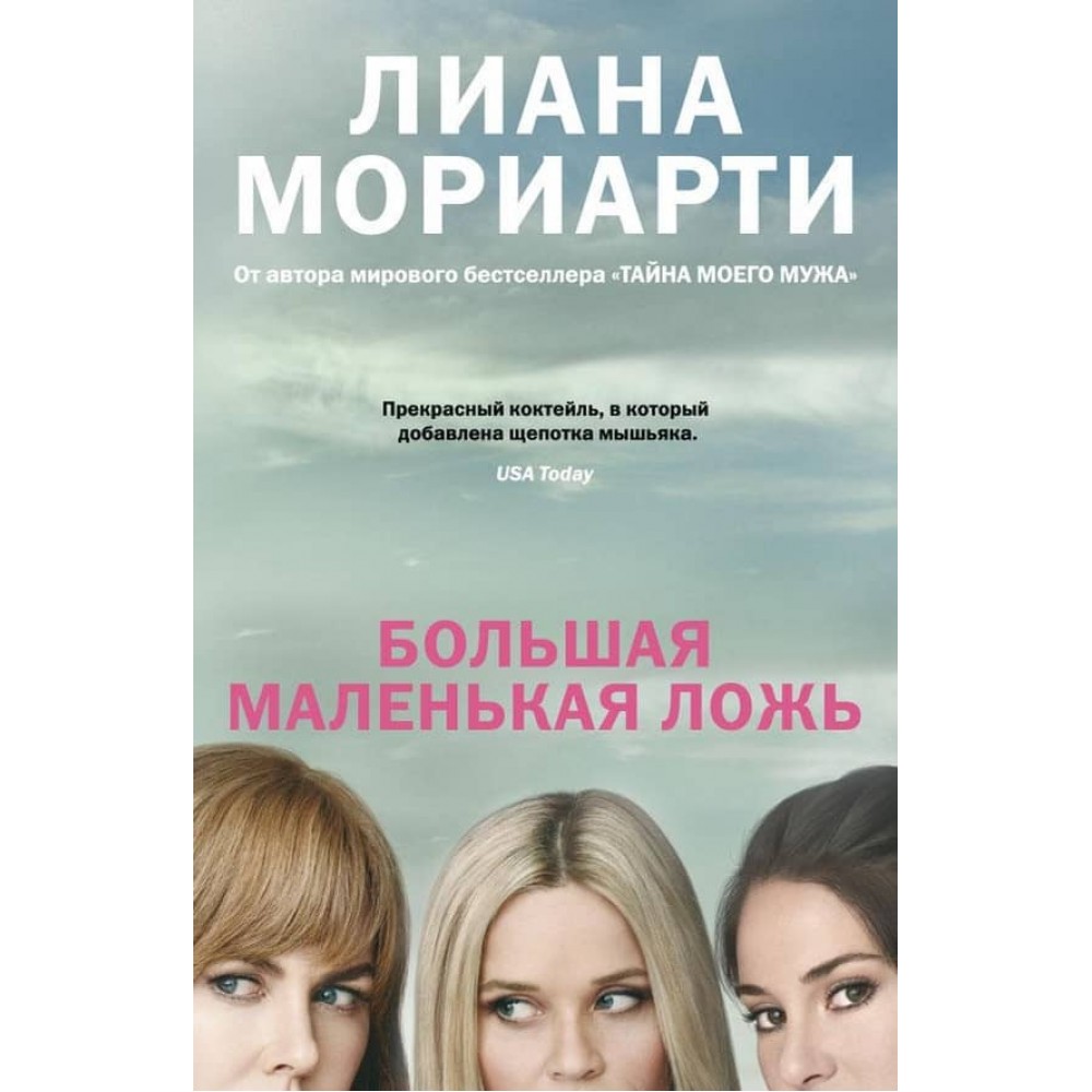 Велика маленька брехня (кінообкладинка)