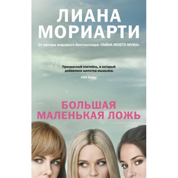 Велика маленька брехня (кінообкладинка)