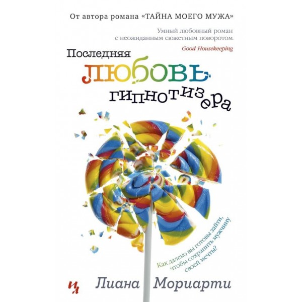 Остання любов гіпнотизера (м'яка обкладинка)