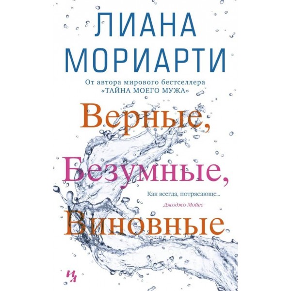 Вірні, шалені, винні (м'яка обкладинка)