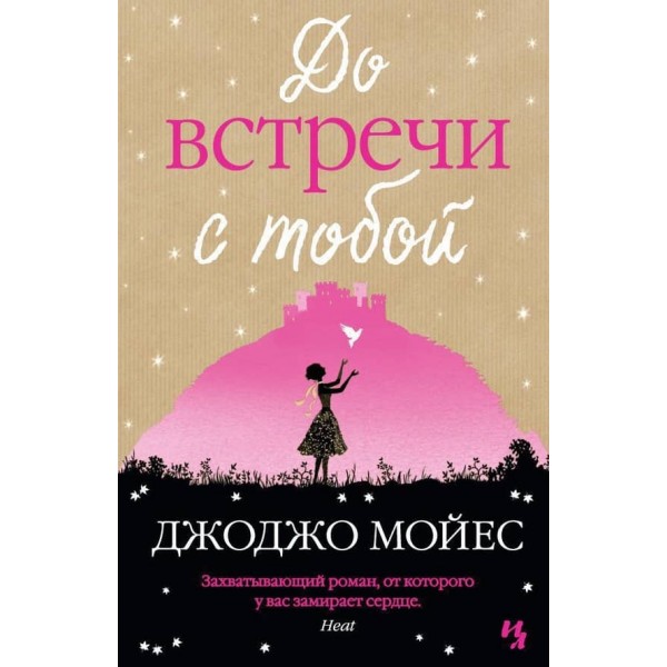 До зустрічі з тобою (м'яка обкладинка)