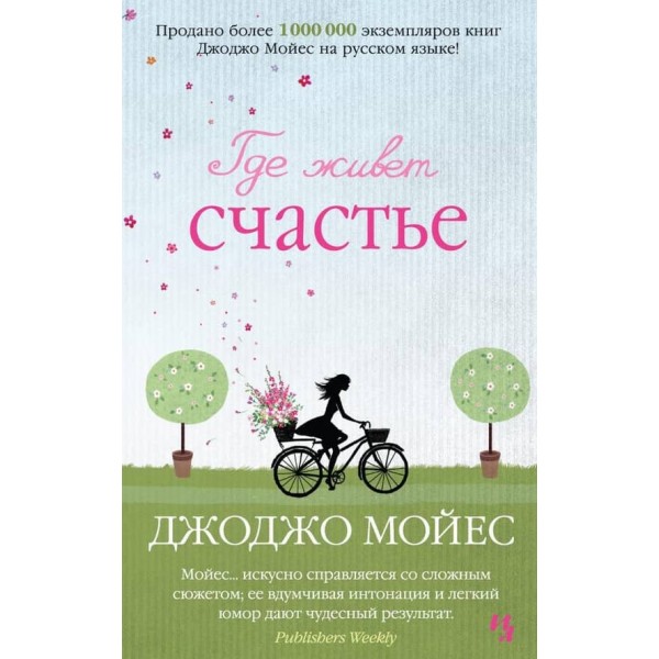 Де живе щастя (м'яка обкладинка)