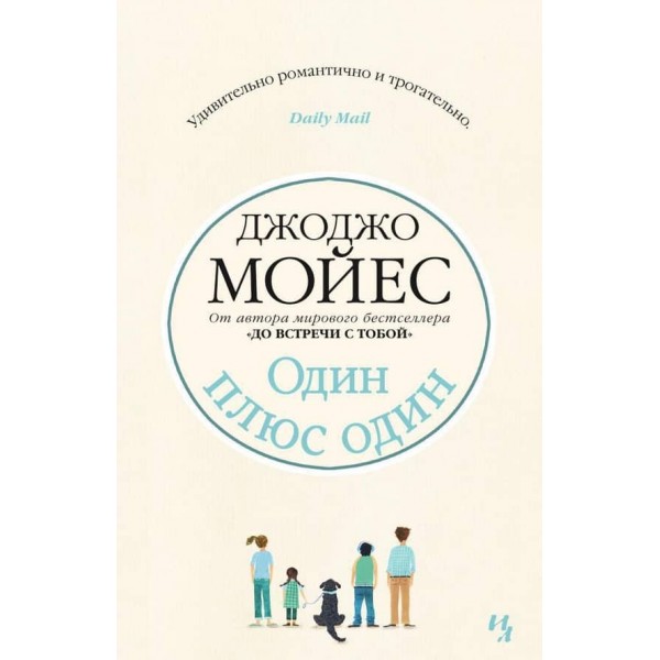 Один плюс один (м'яка обкладинка)