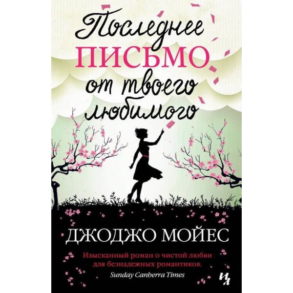 Останній лист від твого коханого