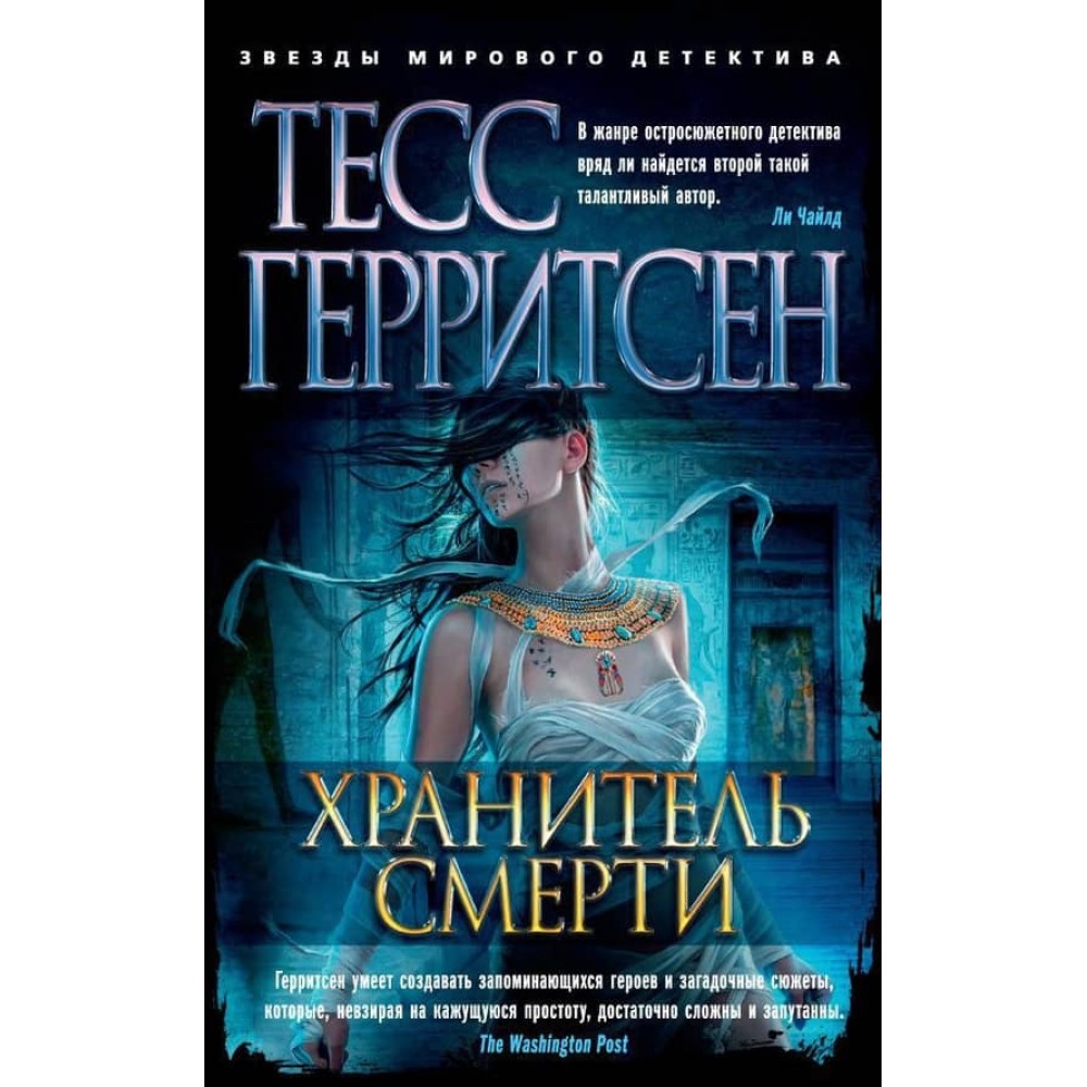 Хранитель смерті