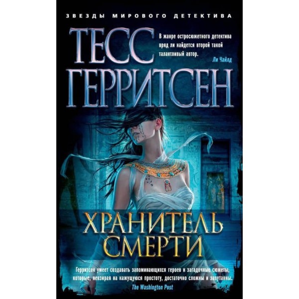 Хранитель смерті