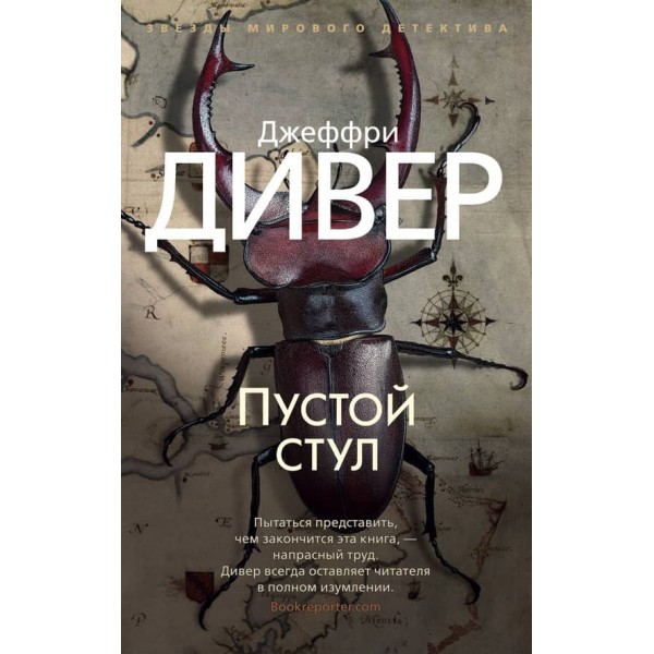 Лінкольн Райм. Книга 3. Порожній стілець