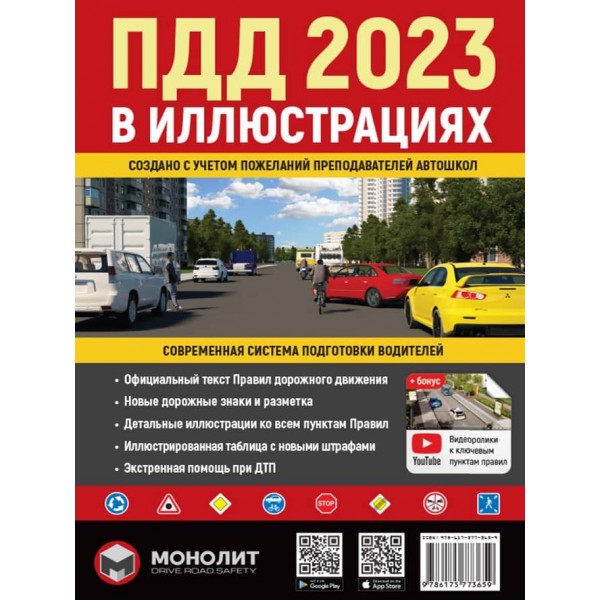 Правила Дорожнього Руху України 2023 р. Ілюстрований навчальний посібник (російською мовою). Великі