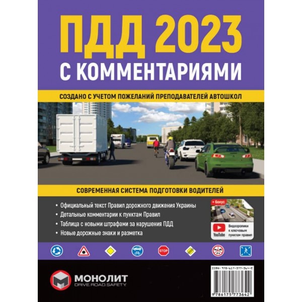 Правила Дорожнього Руху України 2023 з коментарями та ілюстраціями (російською мовою)
