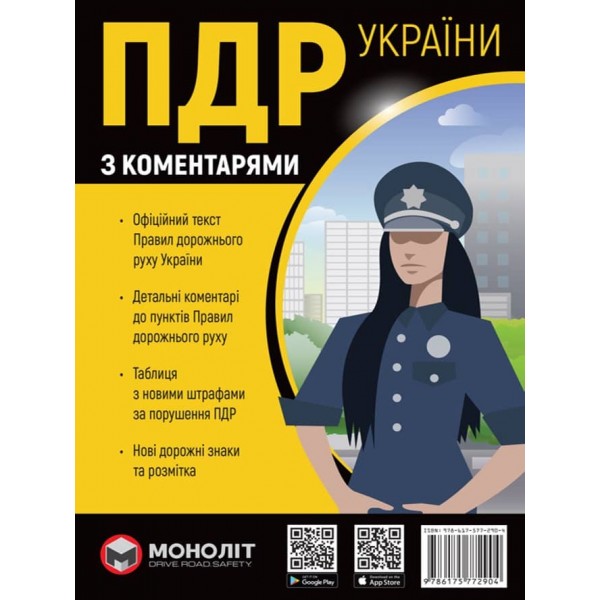 Правила Дорожнього Руху України 2023 з коментарями та ілюстраціями українською мовою (в твердій обкладинці)