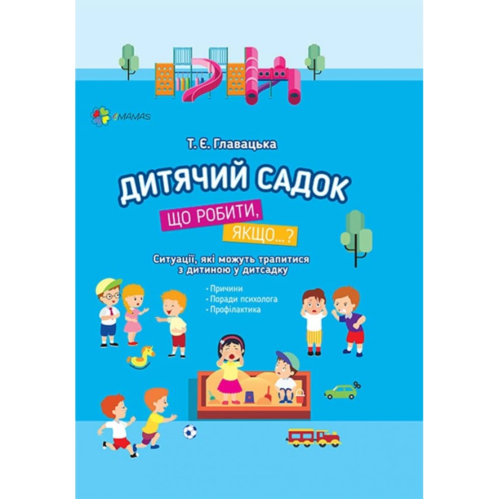 Дитячий садок. Що робити, якщо… Ситуації, які можуть трапитися з дитиною у дитсадку