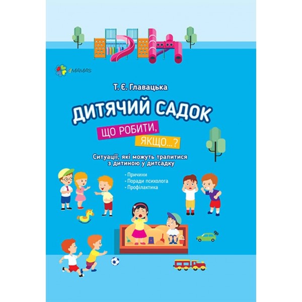 Дитячий садок. Що робити, якщо… Ситуації, які можуть трапитися з дитиною у дитсадку