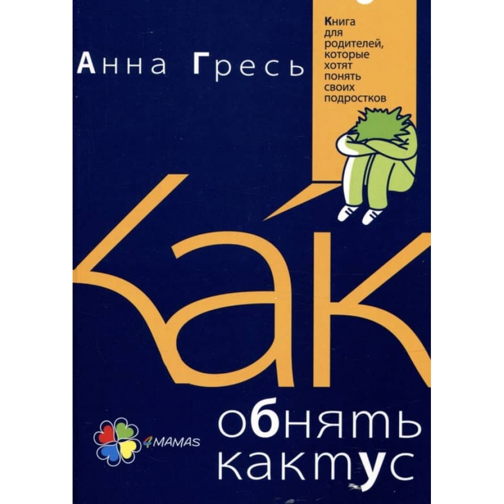 Як пригорнути кактус? Книжка для батьків, які хочуть зрозуміти своїх підлітків