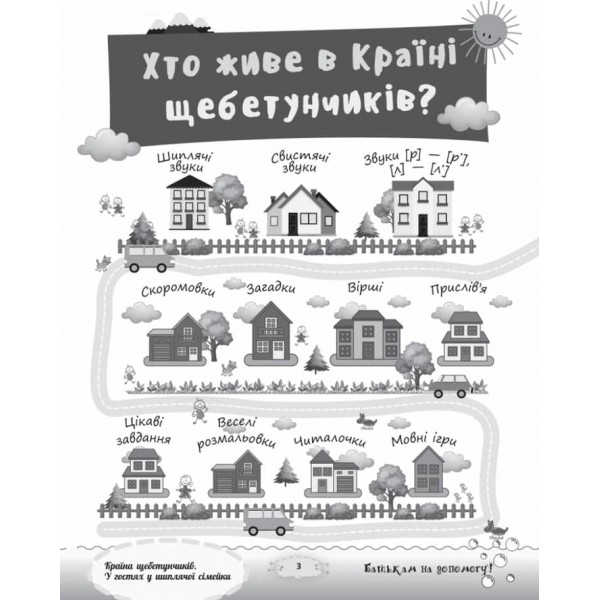 Країна щебетунчиків. У гостях у шиплячої сімейки