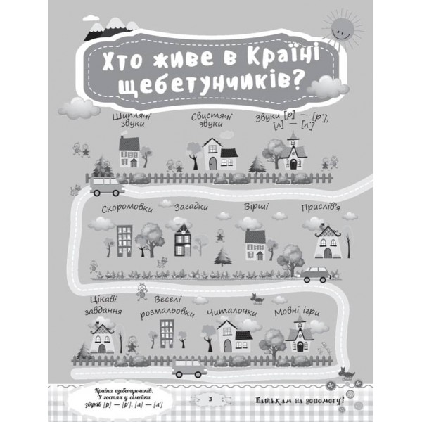 Країна щебетунчиків. У гостях у сімейки звуків [р] - [р'], [л] - [л']