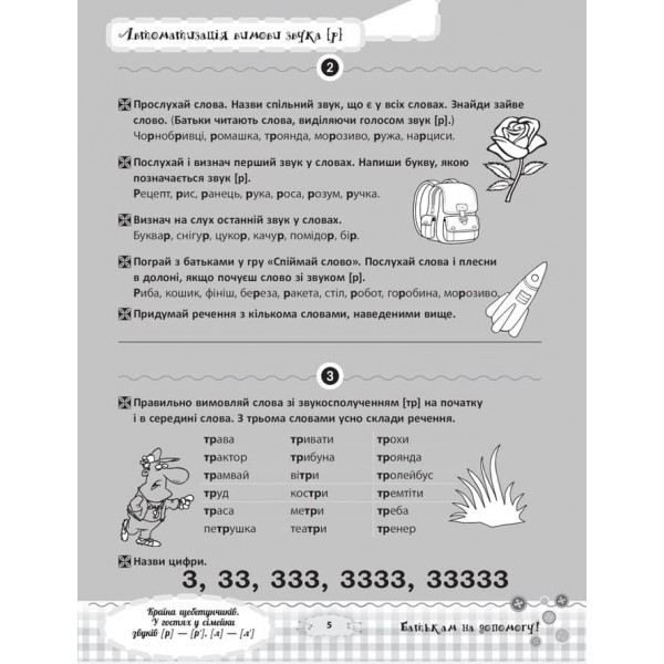 Країна щебетунчиків. У гостях у сімейки звуків [р] - [р'], [л] - [л']
