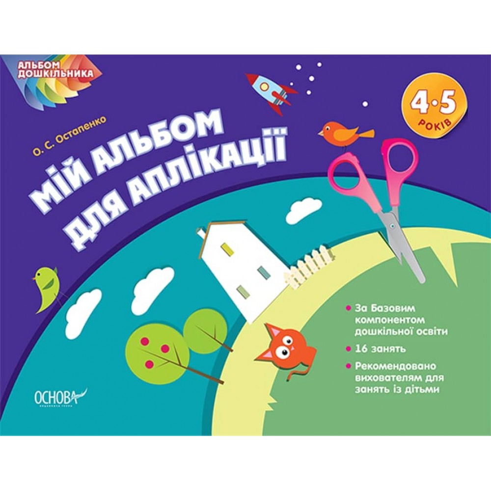 Альбом дошкільника. Мій альбом для аплікації 4-5 років