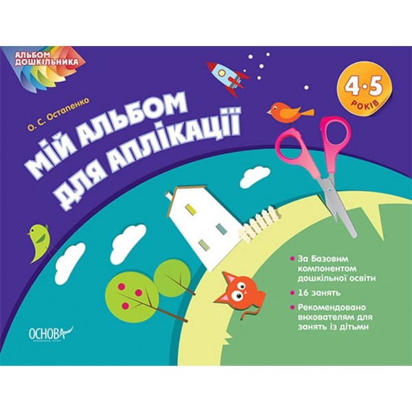 Альбом дошкільника. Мій альбом для аплікації 4-5 років
