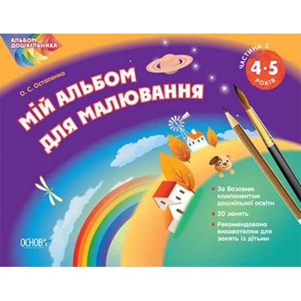 Альбом дошкільника. Мій альбом для малювання. 4-5 роки. Частина 2