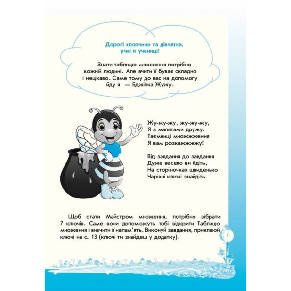 Кроки до успіху. Вивчаю таблицю множення із задоволенням
