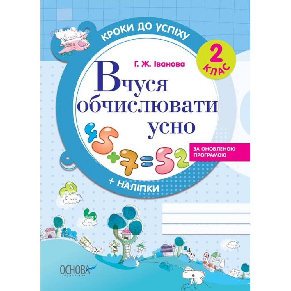 Кроки до успіху. Вчуся обчислювати усно. 2 клас