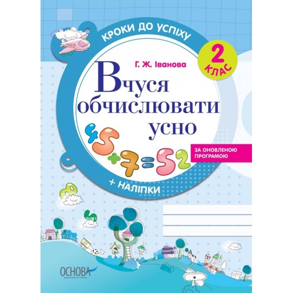 Кроки до успіху. Вчуся обчислювати усно. 2 клас