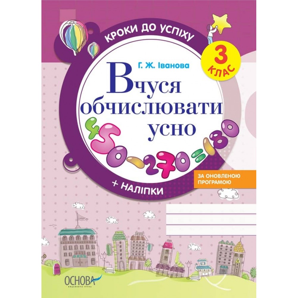 Кроки до успіху. Вчуся обчислювати усно. 3 клас