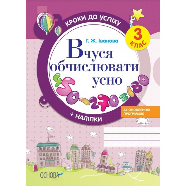 Кроки до успіху. Вчуся обчислювати усно. 3 клас