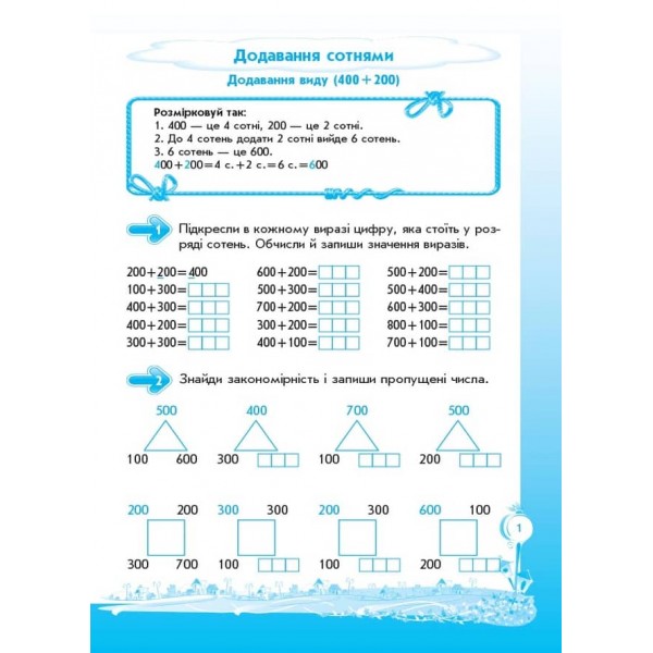 Кроки до успіху. Вчуся обчислювати усно. 3 клас