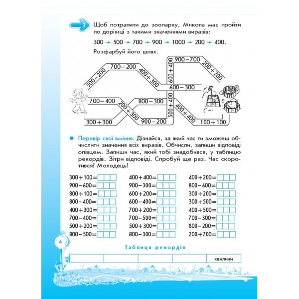 Кроки до успіху. Вчуся обчислювати усно. 3 клас